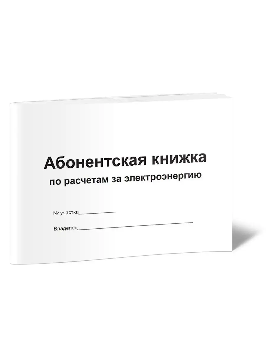 Абонентская книжка по расчетам за электроэнергию СНТ ЦентрМаг купить по  цене 35 400 сум в интернет-магазине Wildberries в Узбекистане | 163664655