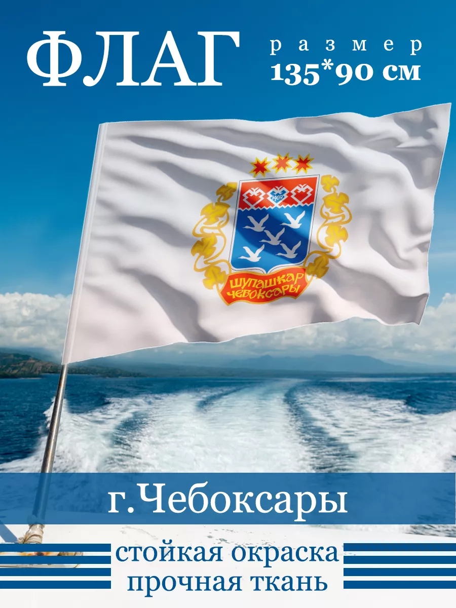 Флаг Чебоксар ФУЛПРИНТ купить по цене 745 ₽ в интернет-магазине Wildberries  | 163665620