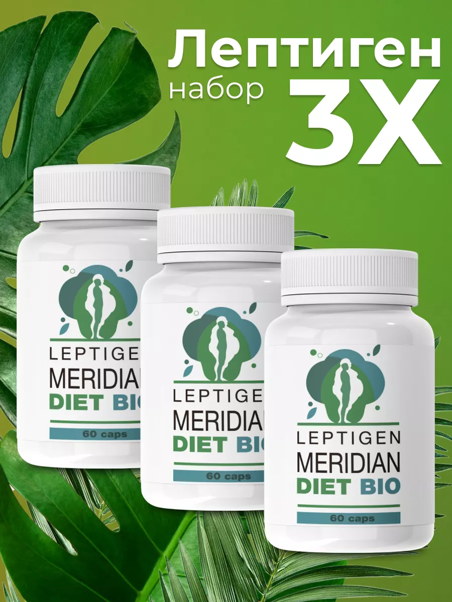 Leptigen meridian diet Капсулы для похудения жиросжигатель