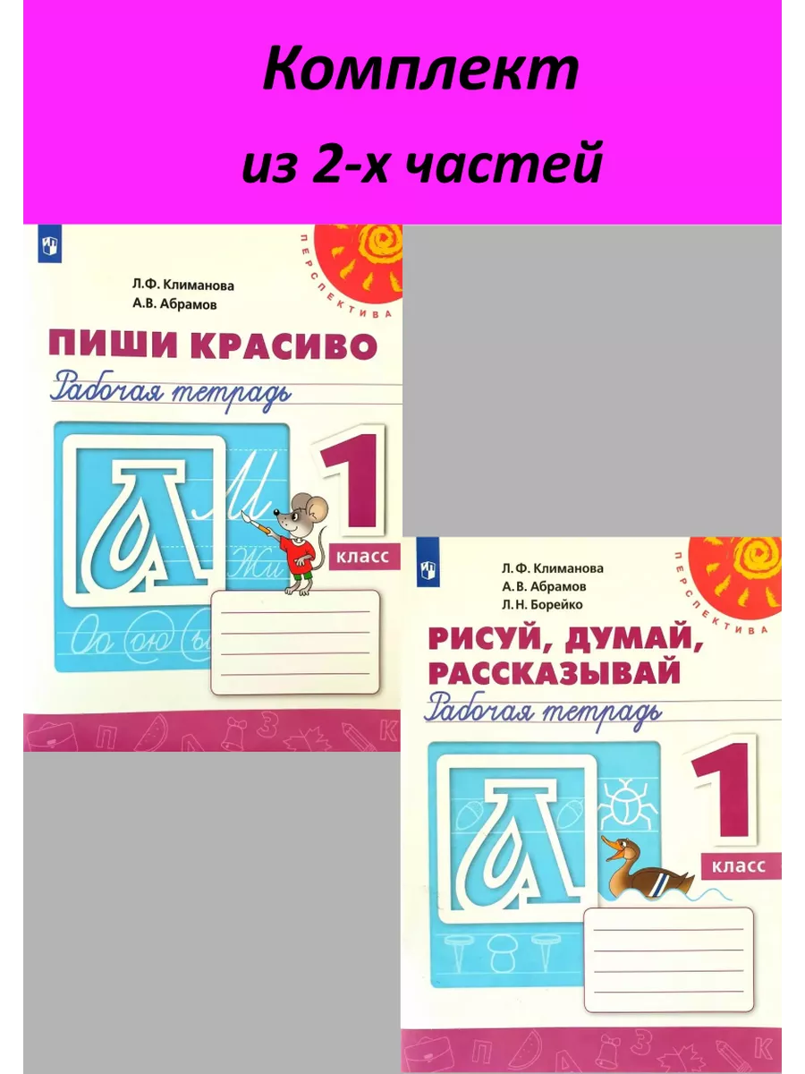 Рабочая тетрадь 1 класс Пиши красиво Рисуй думай рассказывай Просвещение  купить по цене 477 ₽ в интернет-магазине Wildberries | 163671239