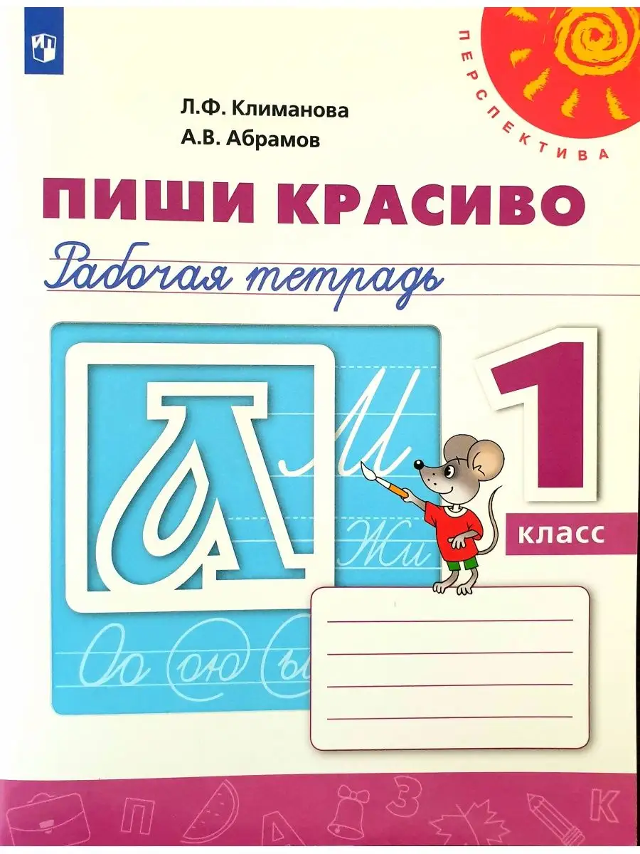 Рабочая тетрадь 1 класс Пиши красиво Рисуй думай рассказывай Просвещение  купить по цене 477 ₽ в интернет-магазине Wildberries | 163671239