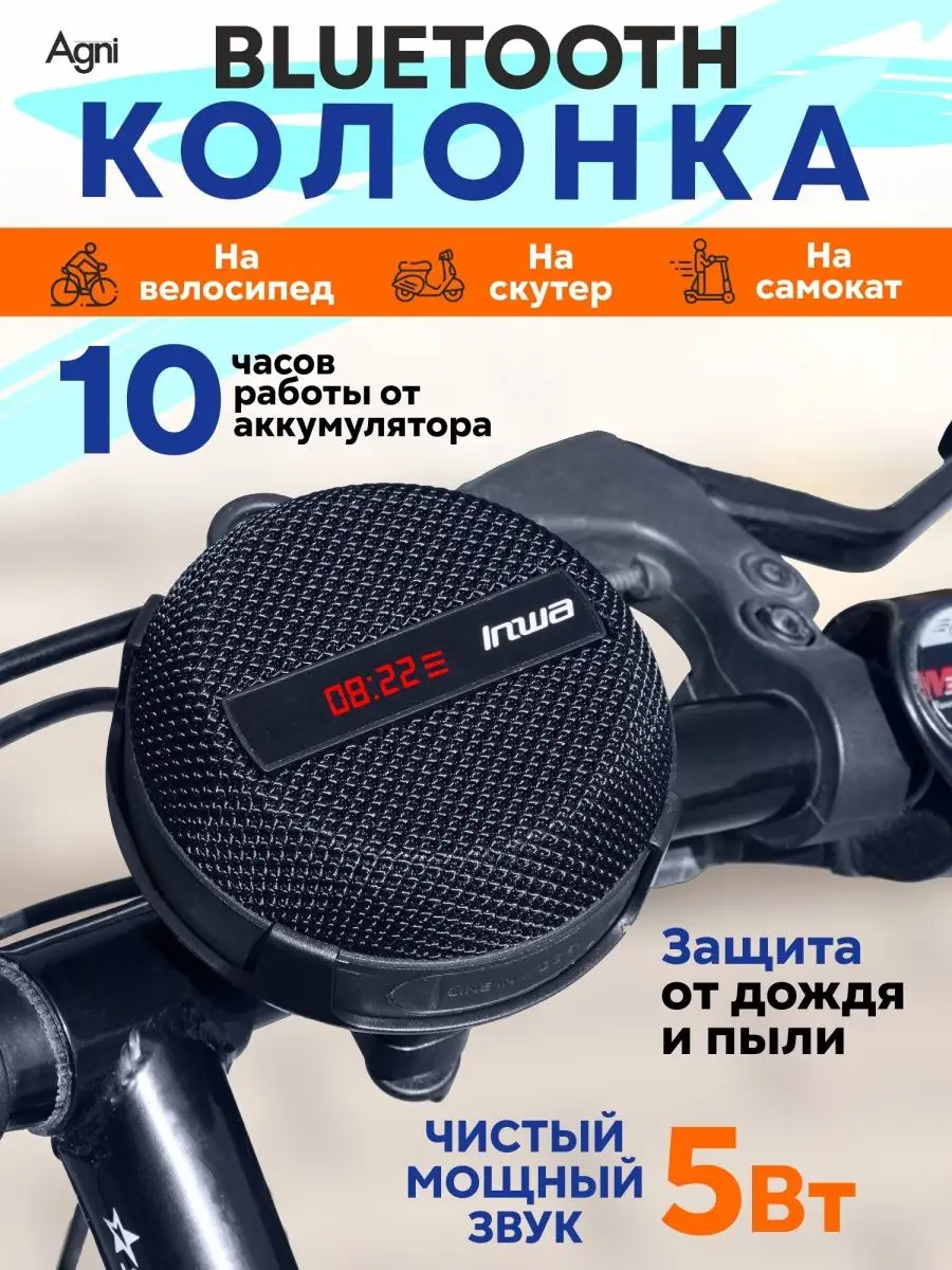 Беспроводная портативная вело колонка bluetooth AGNI купить по цене 2 067 ₽  в интернет-магазине Wildberries | 163678755