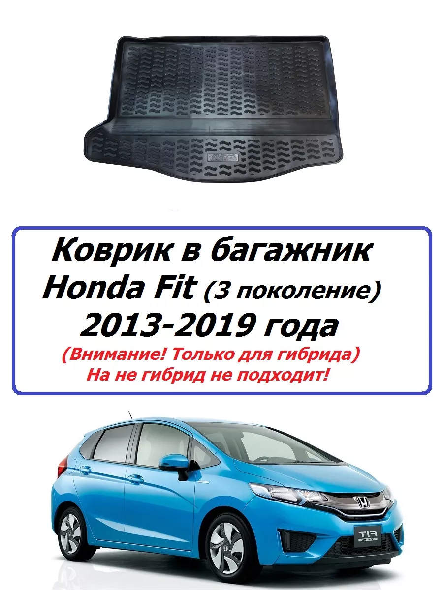 Коврик в багажник Honda Fit 2013-2019 года (Гибрид!) AILERON купить по цене  1 899 ₽ в интернет-магазине Wildberries | 163679577