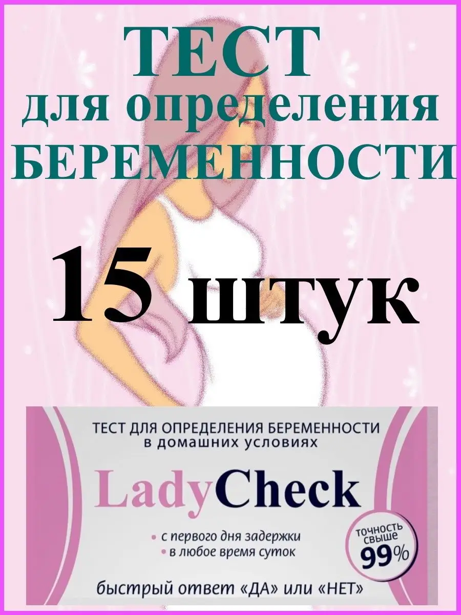 Тест на беременность 15 штук Lady Check купить по цене 220 ₽ в  интернет-магазине Wildberries | 163680844