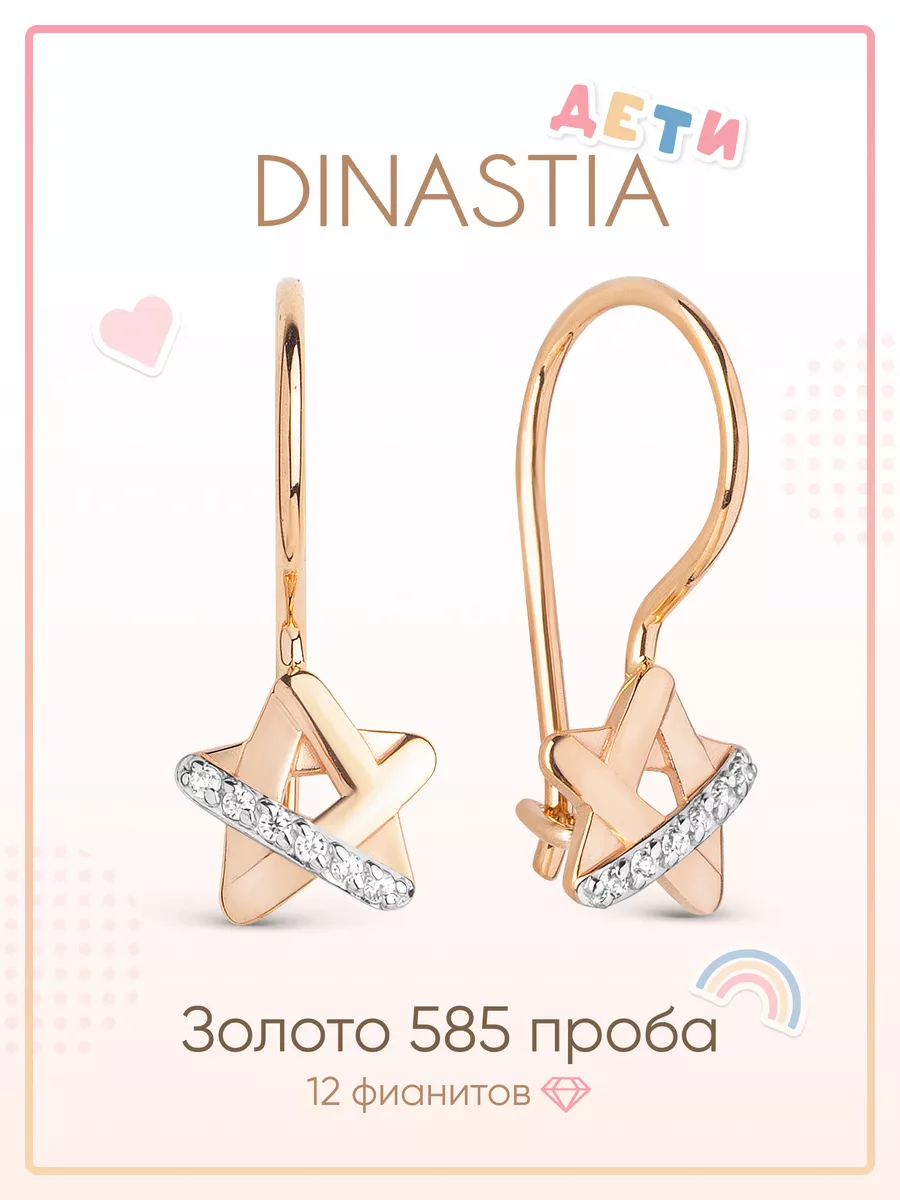 Золотые детские серьги 585 DINASTIA.GOLD купить по цене 5 937 ₽ в  интернет-магазине Wildberries | 163681250