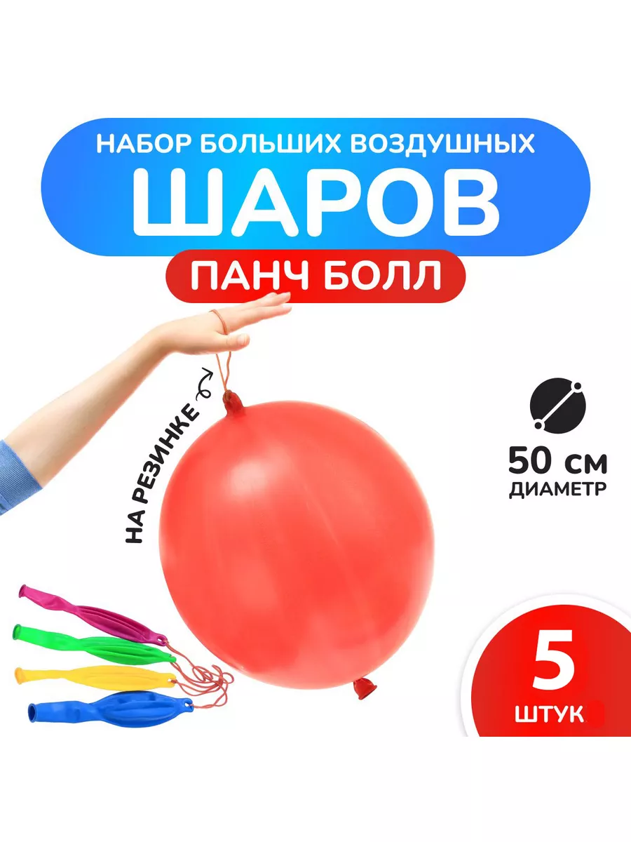 Воздушные шары с резинкой Панчбол 50 см, набор 5 шт