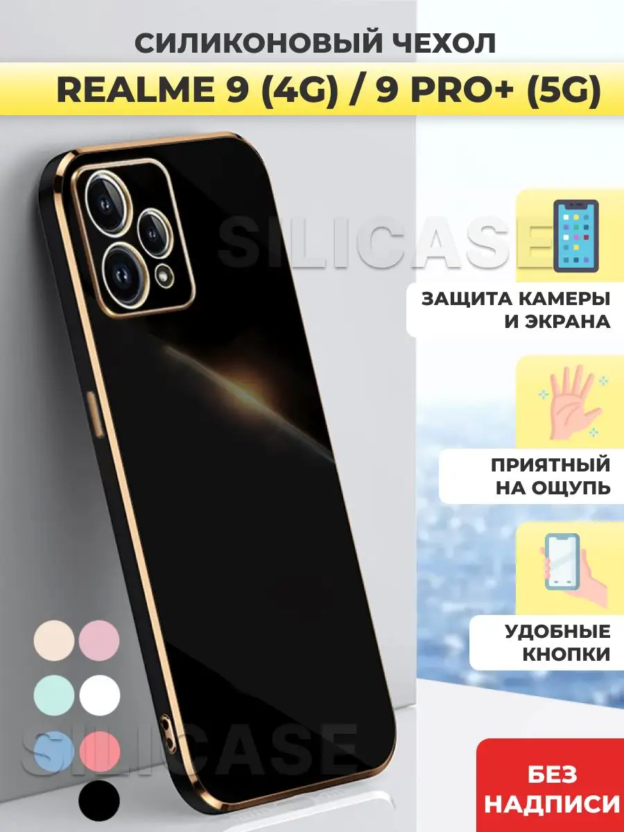 SiliCase Силиконовый чехол на Realme 9 4G, Realme 9 Pro Plus