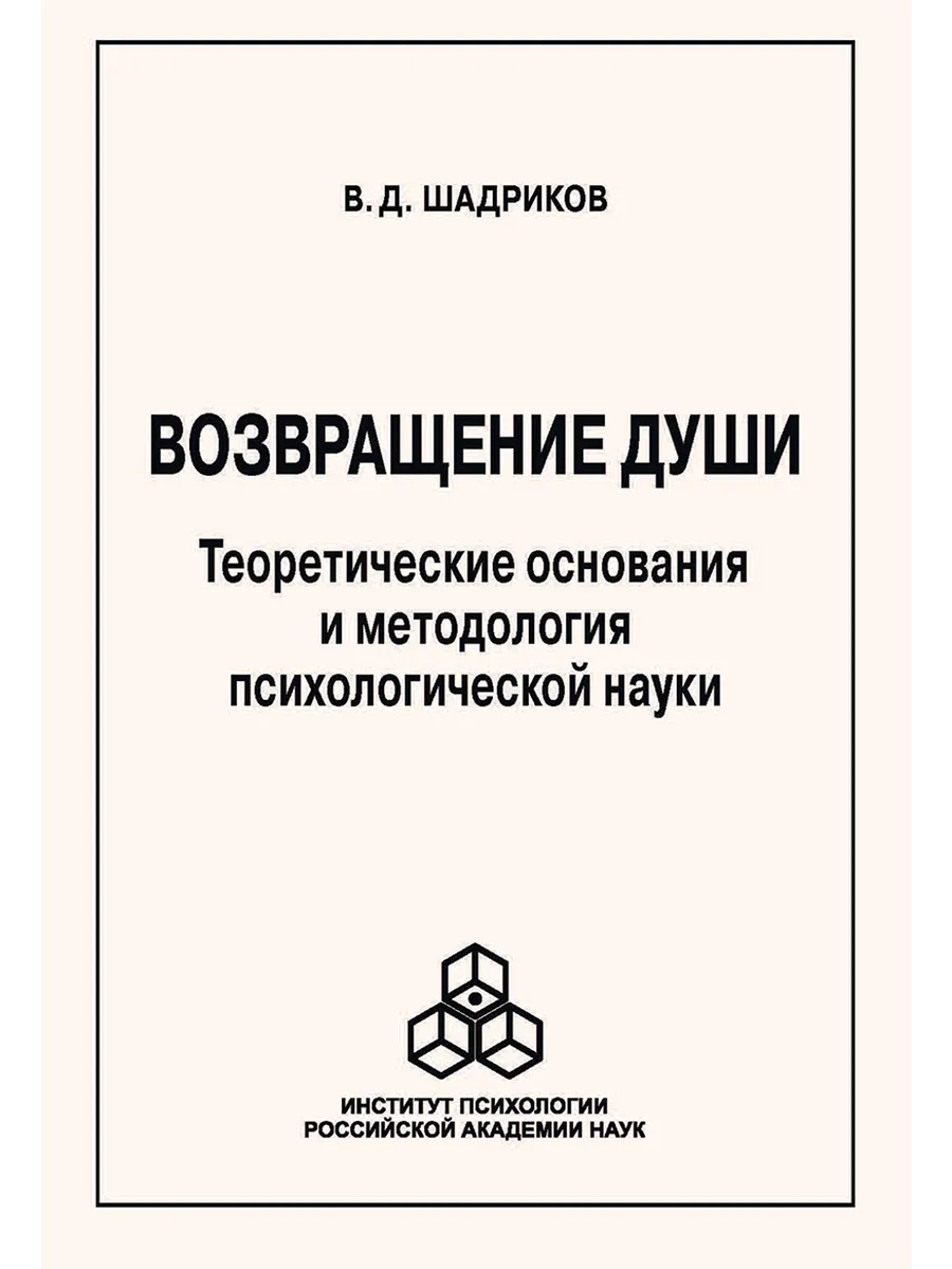 Возвращение души Теоретические основания и методологи ИП РАН купить по цене  1 514 ₽ в интернет-магазине Wildberries | 163690158