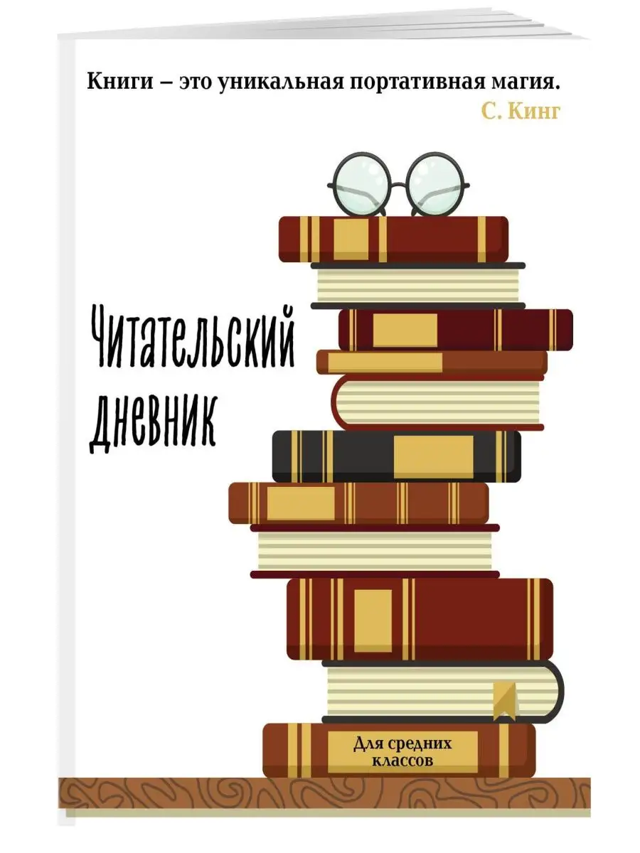 Читательский дневник для средних классов. Книга - это