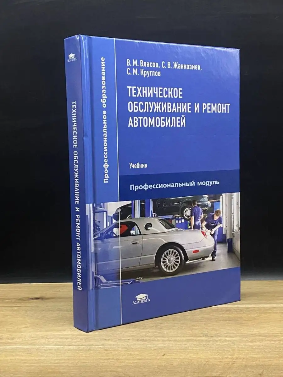 Техническое обслуживание и ремонт автомобилей