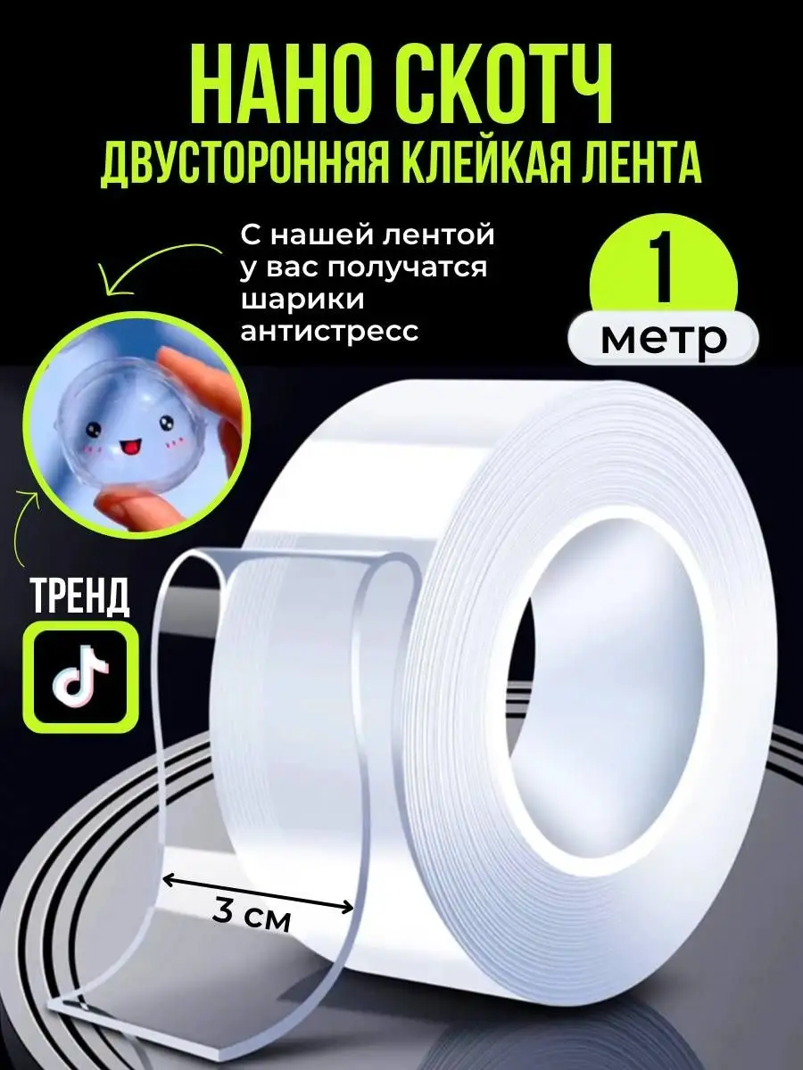 Двухсторонний нано скотч антистресс 1м на 3см FixTape купить по цене 130 ₽  в интернет-магазине Wildberries | 163711205