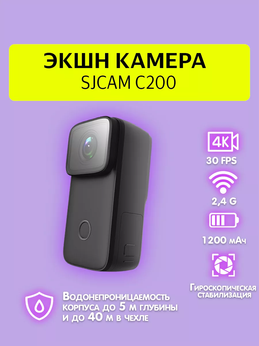 Экшн камера C200 4K Ultra HD Sjcam купить по цене 9 559 ₽ в  интернет-магазине Wildberries | 163719524