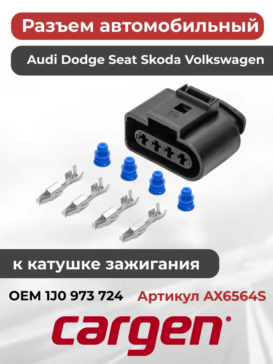 Разъем автомобильный 4 контакта Audi Seat Skoda VW CARGEN купить по цене  383 ₽ в интернет-магазине Wildberries | 163720536