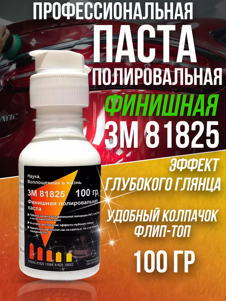 Adilen Финишная Полировальная паста для автомобиля 3M 81825 100 гр