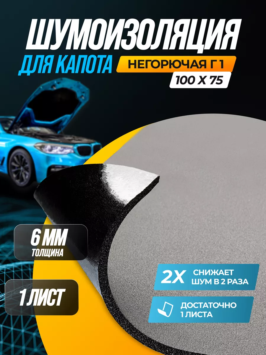 Шумоизоляция автомобиля R-ton 6, 1 большой лист (0,75 кв.м) SGM купить по  цене 1 206 ₽ в интернет-магазине Wildberries | 163739193