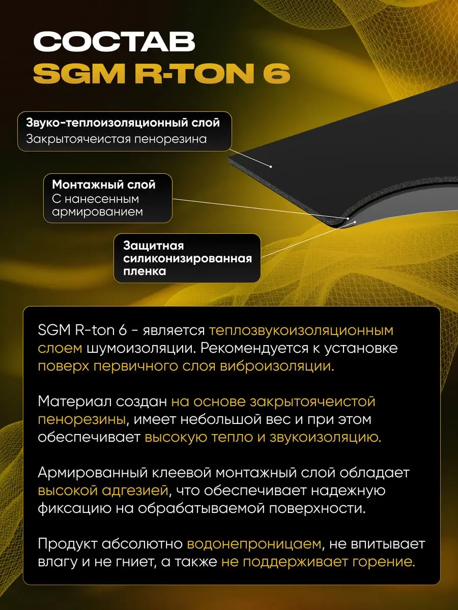 Шумоизоляция автомобиля R-ton 6, 1 большой лист (0,75 кв.м) SGM купить по  цене 1 206 ₽ в интернет-магазине Wildberries | 163739193