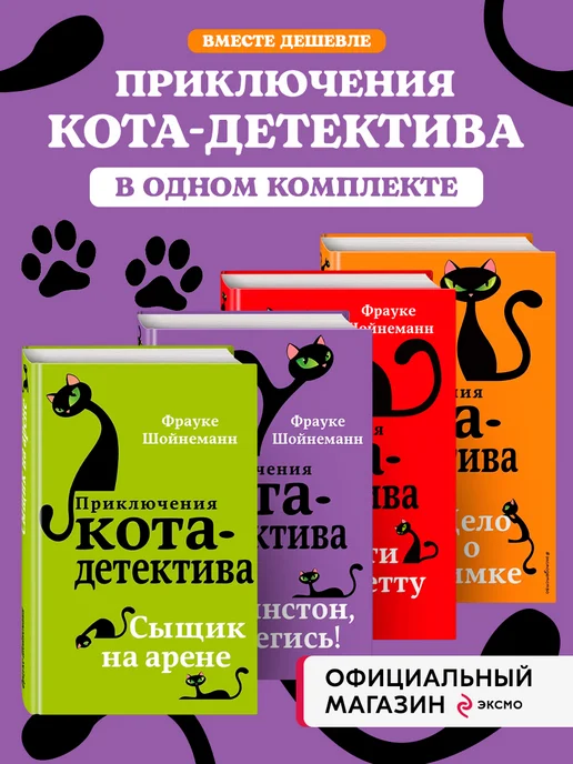 Купить Книгу Приключения Кота Детектива