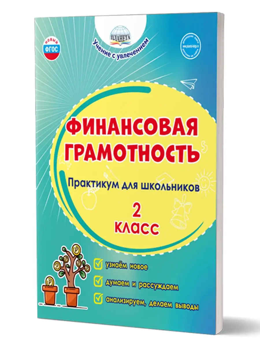 Финансовая грамотность 2 класс. Практикум для школьников