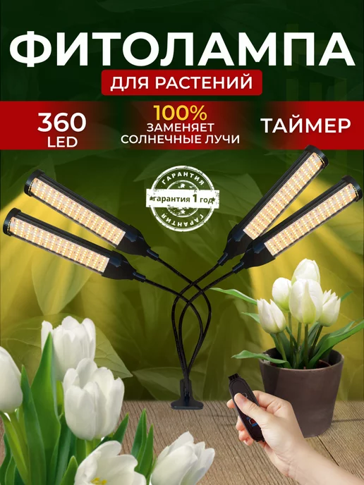 ФитоСвет Фитолампа для растений и рассады полного спектра LED