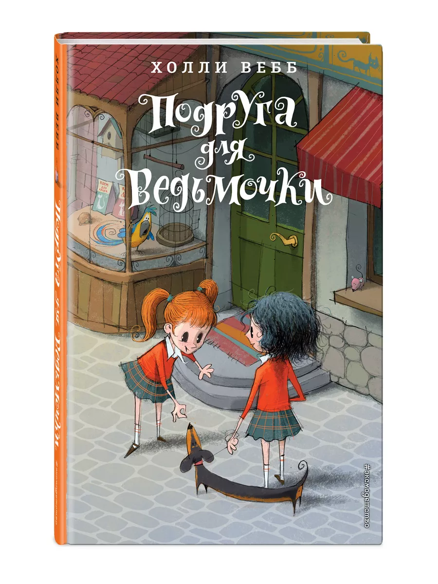 Комплект книг Холли Вебб Лотти и волшебный магазин Том 1-3 Эксмо купить по  цене 0 р. в интернет-магазине Wildberries в Беларуси | 163746343