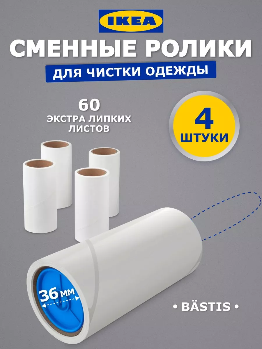 Сменный блок липкий ролик для одежды, 4 шт по 60 листов IKEA купить по цене  383 ₽ в интернет-магазине Wildberries | 163746586