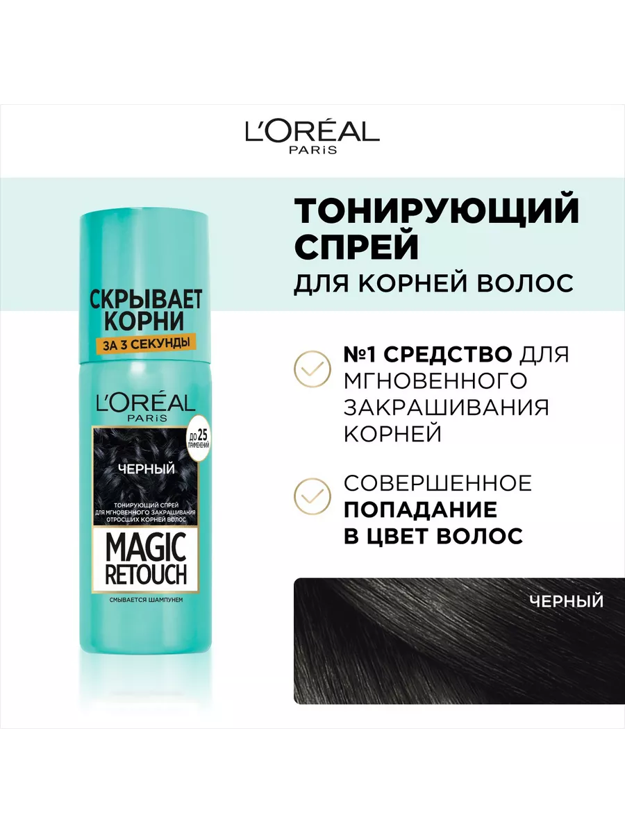 Спрей лореаль русый. Спрей лореаль для волос Magic Retouch каштановый. L'Oreal Magic Retouch краска для волос. Тонирующий спрей для волос l'Oreal Paris Magic Retouch в ассортименте, 75 мл. L'Oreal Paris Magic Retouch тонирующий спрей для волос 6 красное дерево.