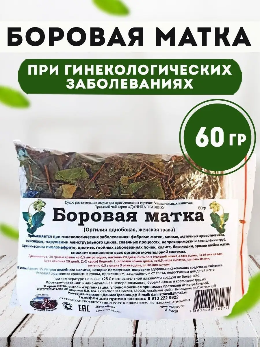 Баровая матка ортилия однобокая. Боровая матка от чего помогает в гинекологии. Боровая матка травы алтая. Боровая матка от чего помогает в гинекологии. Боровая матка для женщин.