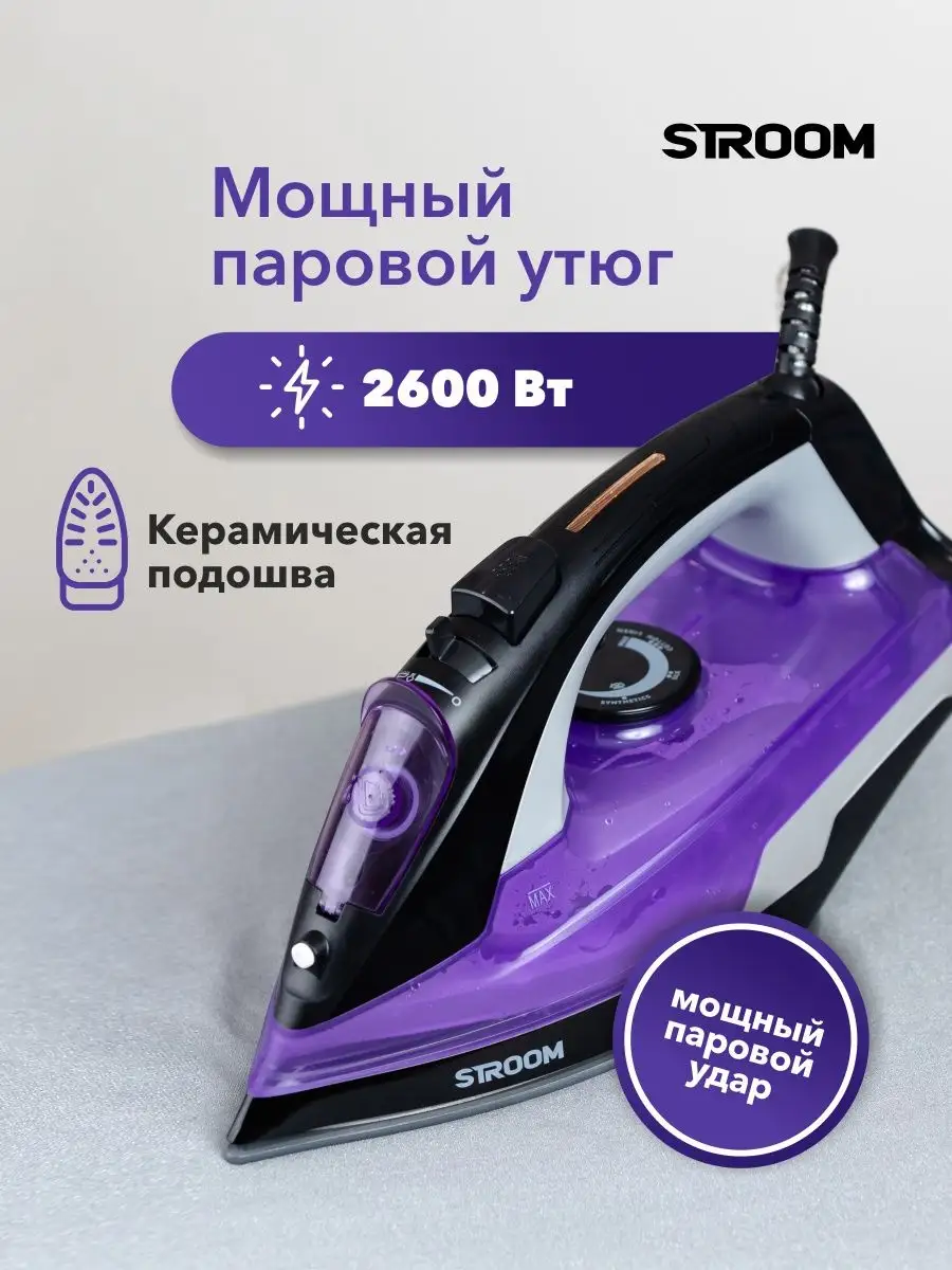 Мощный паровой утюг, 2600 Вт Stroom купить по цене 1 445 ₽ в интернет- магазине Wildberries | 163775200