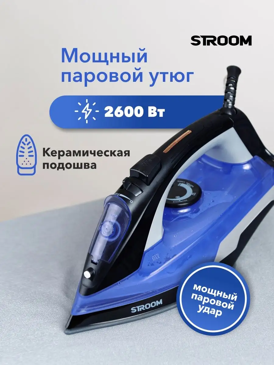 Мощный паровой утюг, 2600 Вт Stroom купить по цене 1 515 ₽ в  интернет-магазине Wildberries | 163775201