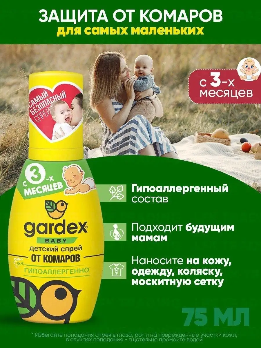 Gardex Baby, средство от комаров, 75 мл ЛФК Трейдинг купить по цене 7,37 р.  в интернет-магазине Wildberries в Беларуси | 163789733