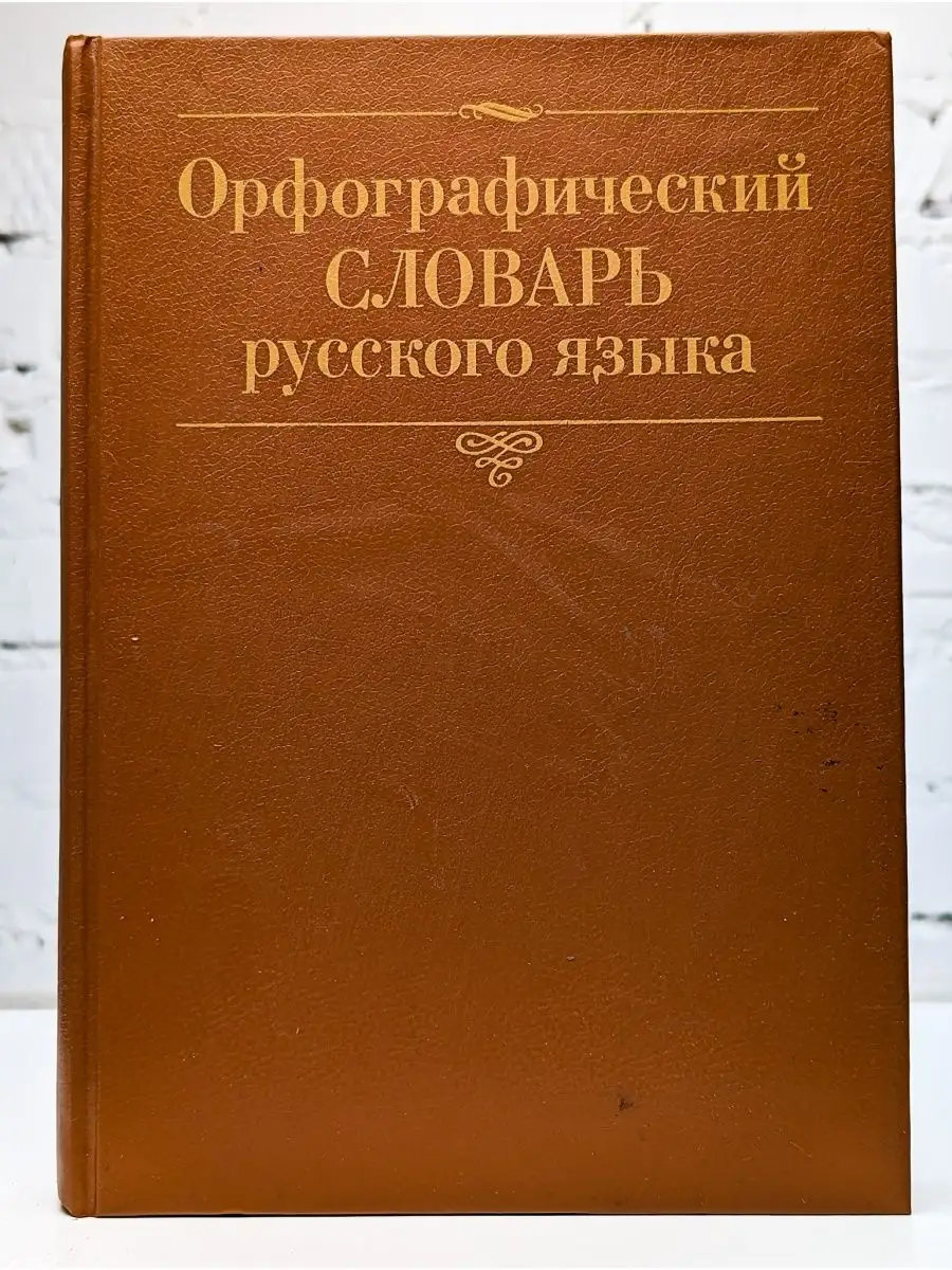 Русский язык Орфографический словарь русского языка