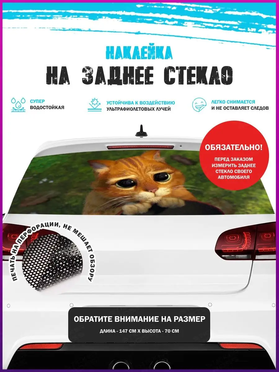 Stickerboss Наклейка на авто 150х70 см кот шрек