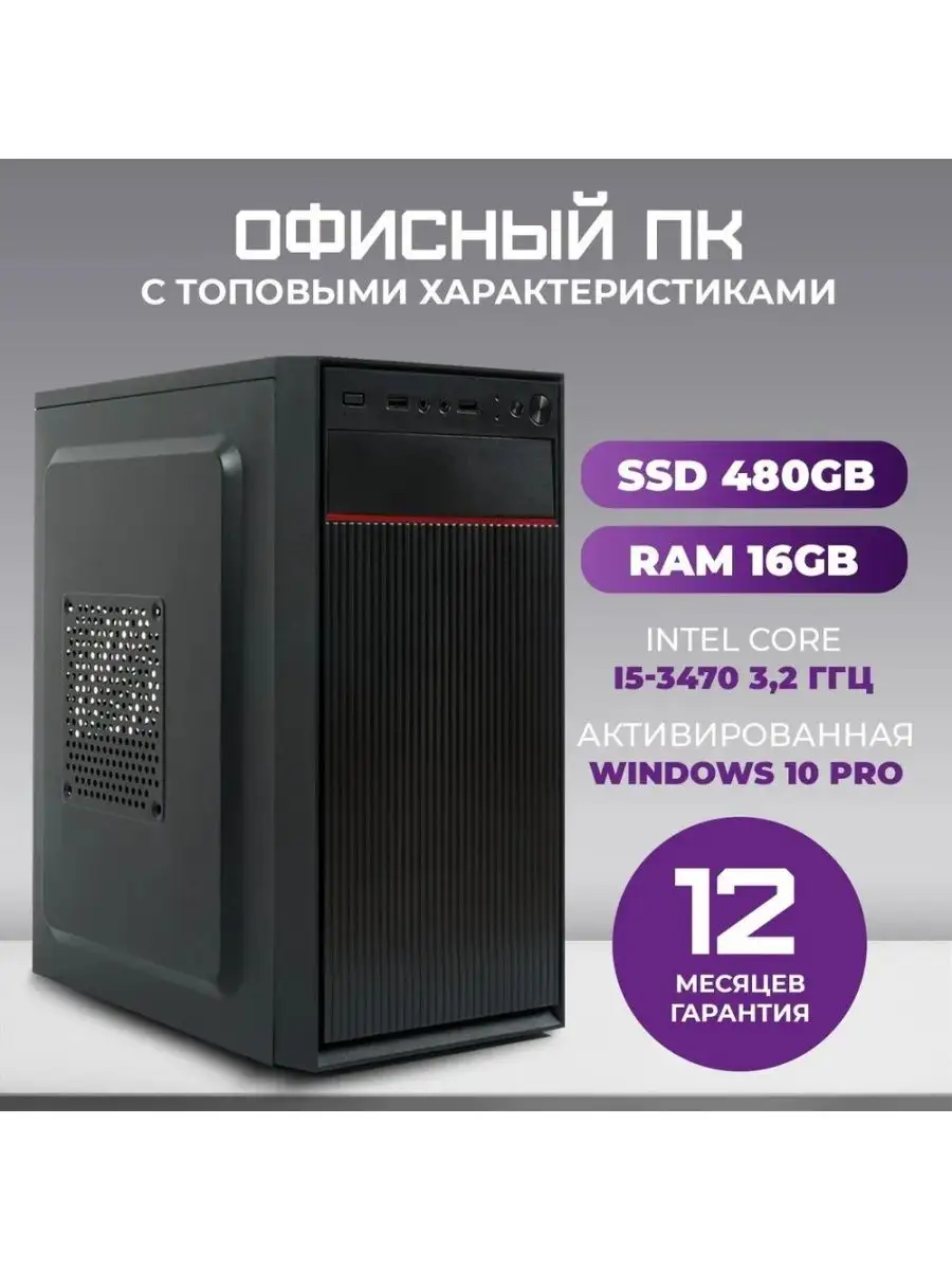 Системный блок Intel i5-3470,16GB,SSD480gb,офисный компьютер