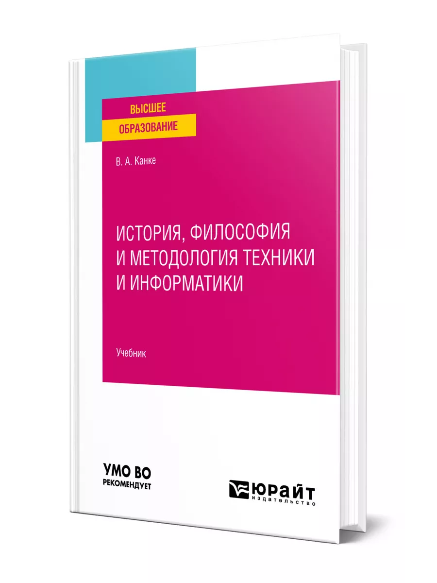 История, философия и методология техники и информатики Юрайт купить по цене  1 606 ₽ в интернет-магазине Wildberries | 163821402