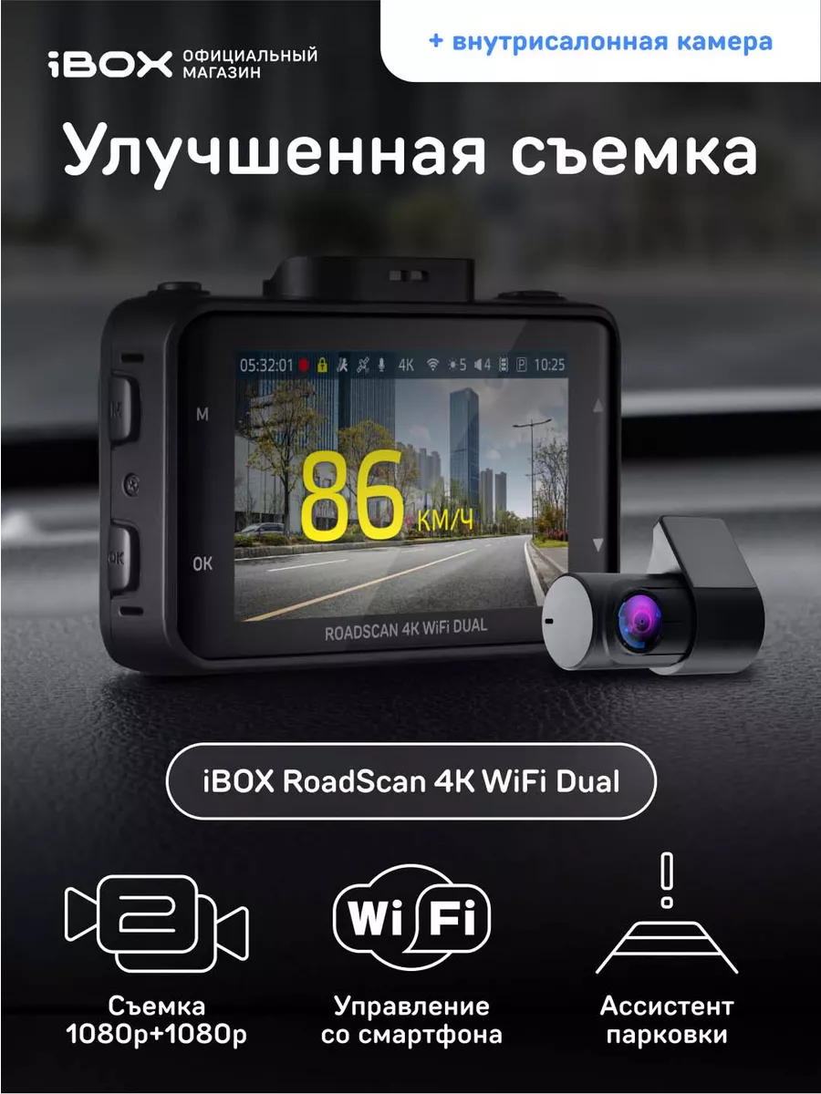 Видеорегистратор RoadScan 4K WiFi Dual + Камера ВС FHD4 IBOX купить по цене  14 849 ₽ в интернет-магазине Wildberries | 163824781