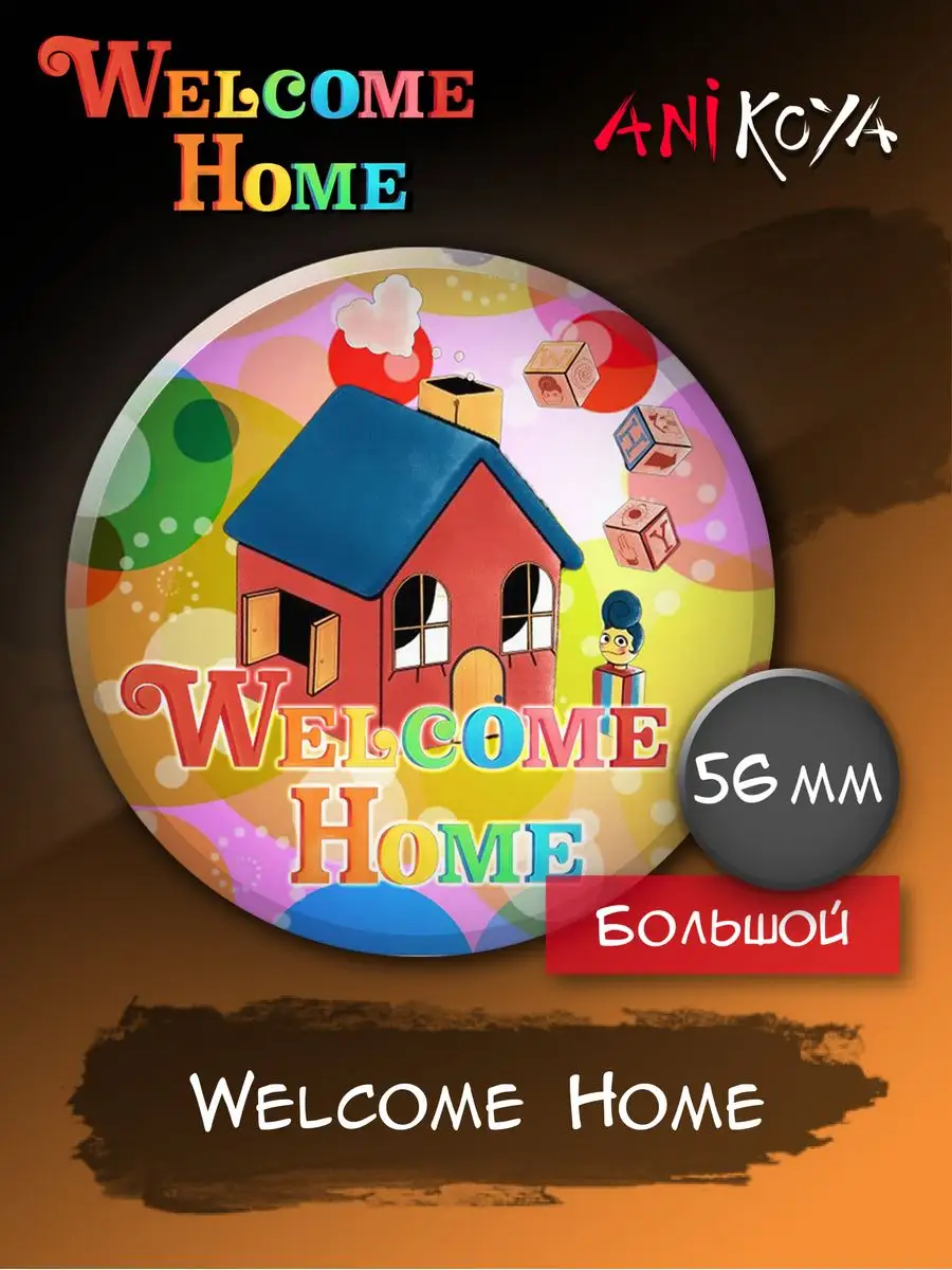 Значки на рюкзак Welcome Home шоу набор AniKoya купить по цене 190 ₽ в  интернет-магазине Wildberries | 163825802