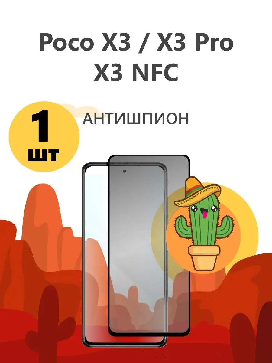 Защитное стекло для Poco X 3 x3 Pro X3 nfs Поко х3 Антишпион Kaktus купить  по цене 4,84 р. в интернет-магазине Wildberries в Беларуси | 163831809