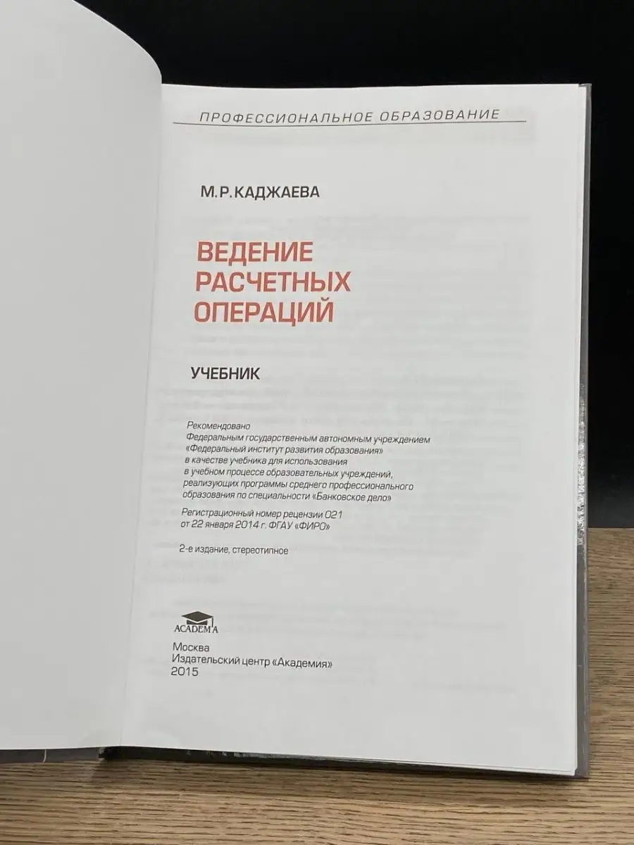 Ведение расчетных операций Академия купить по цене 420 ₽ в  интернет-магазине Wildberries | 163832913