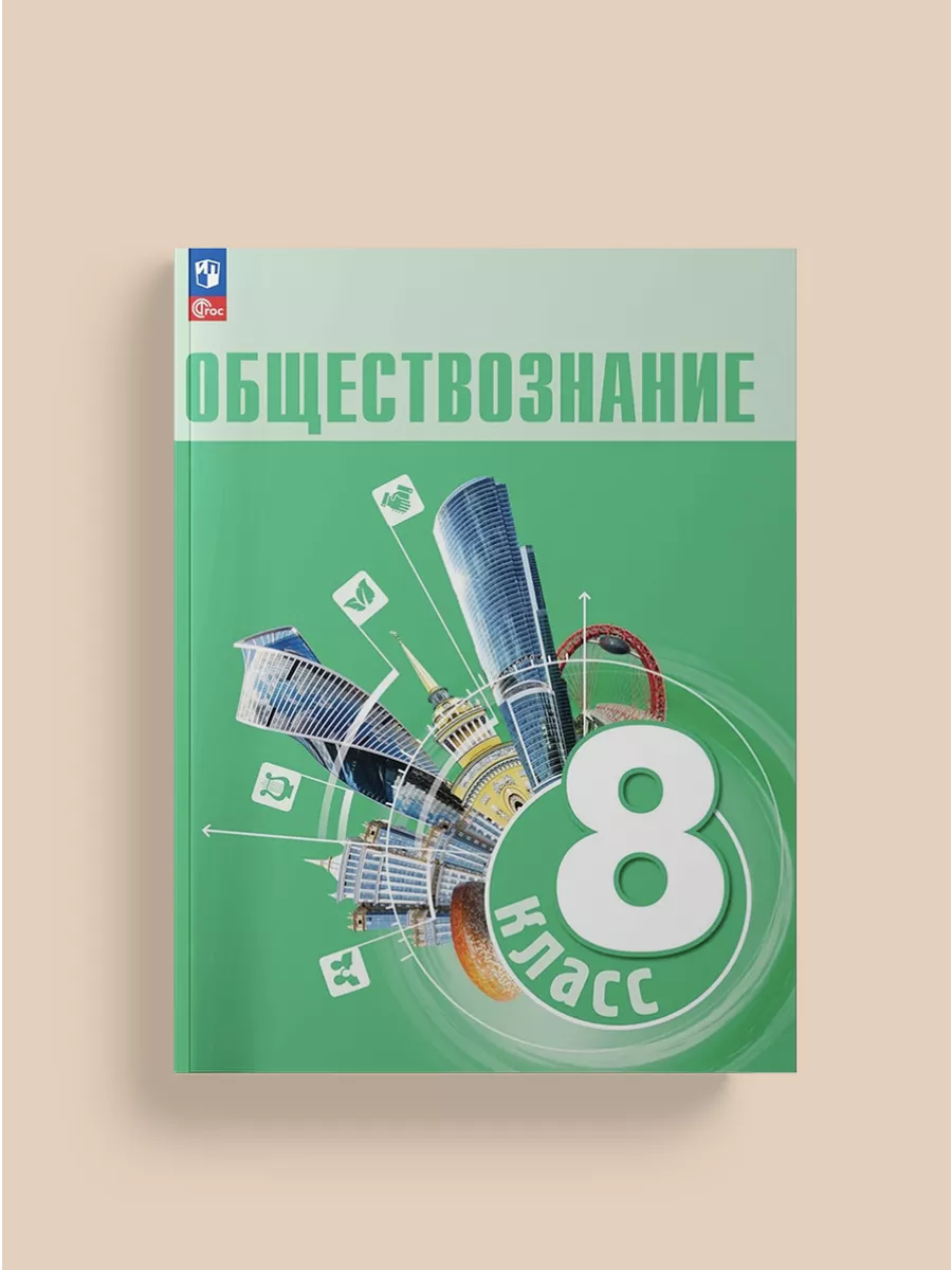 Обществознание. 8 класс. Учебник 2023, Боголюбов Л.Н Просвещение купить по  цене 1 266 ₽ в интернет-магазине Wildberries | 163835327