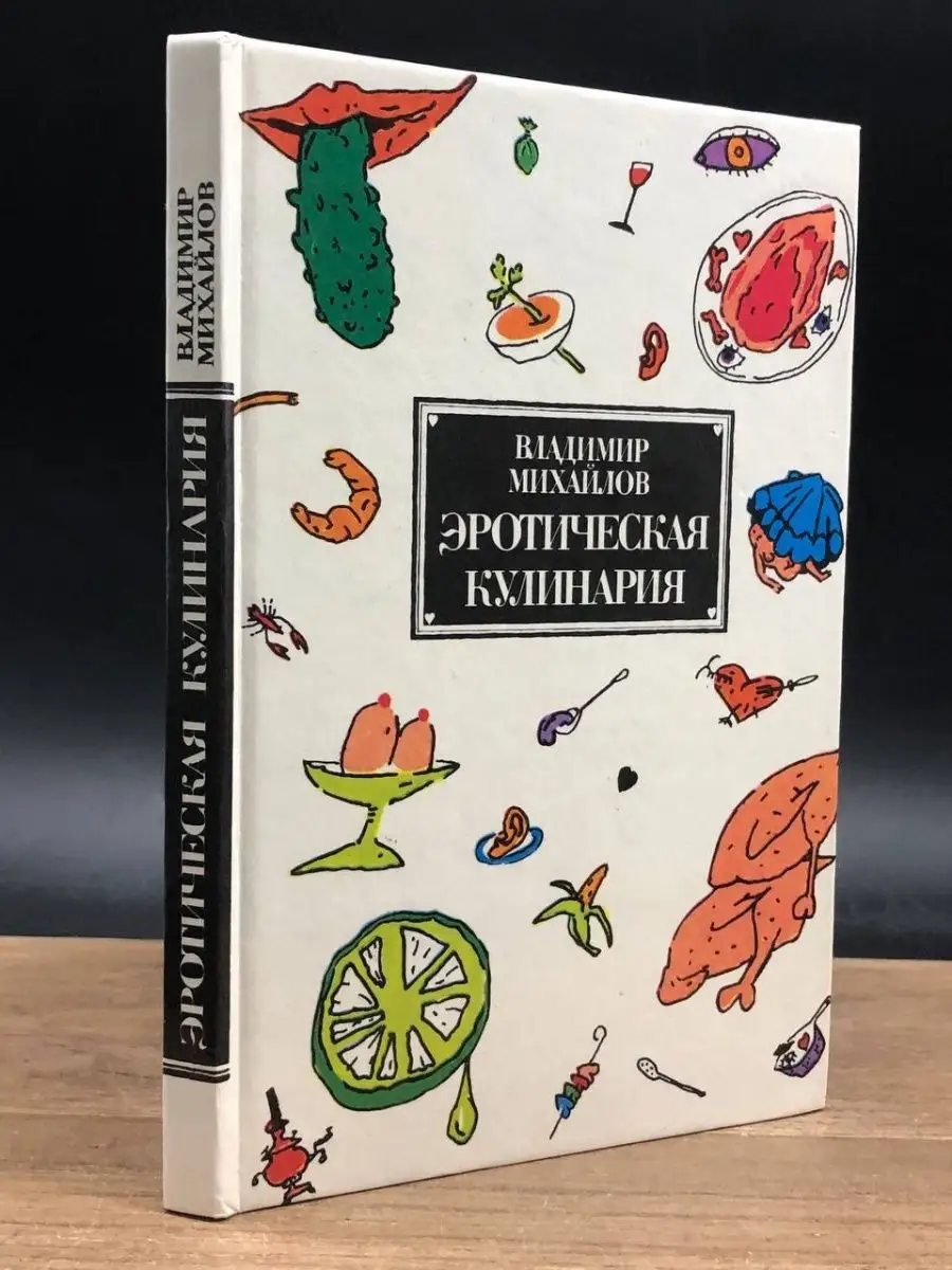 Российское книжное собрание Эротическая кулинария