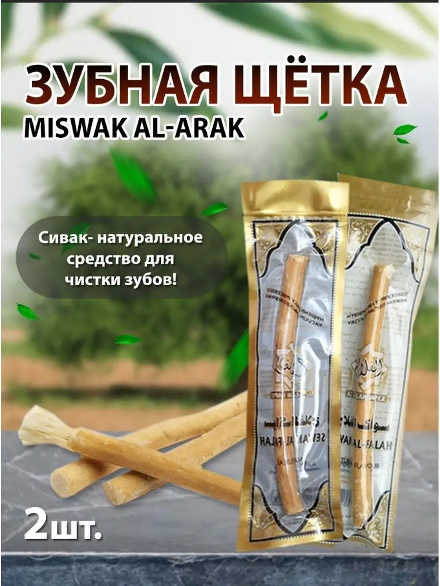 Miswak Al Arak