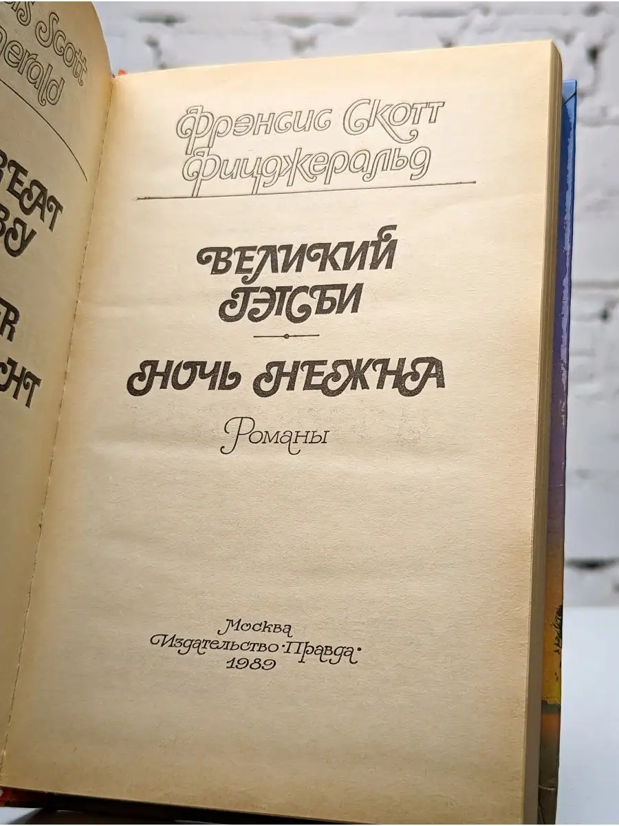 Правда Великий Гэтсби. Ночь нежна