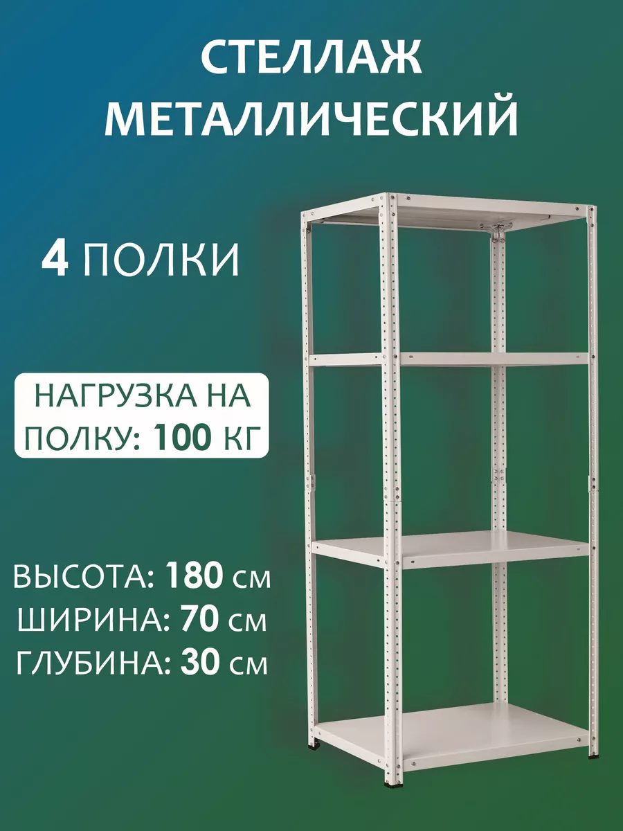 Стеллаж металлический на балкон 180х70х30 см, 4 полки Стальной мир купить  по цене 1 023 400 сум в интернет-магазине Wildberries в Узбекистане |  163851864