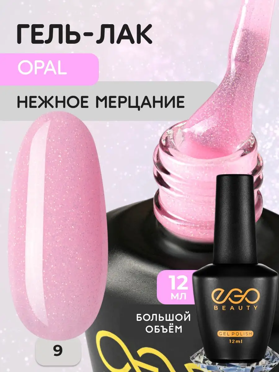 EGO Beauty Гель лак для ногтей с блестками опал для маникюра