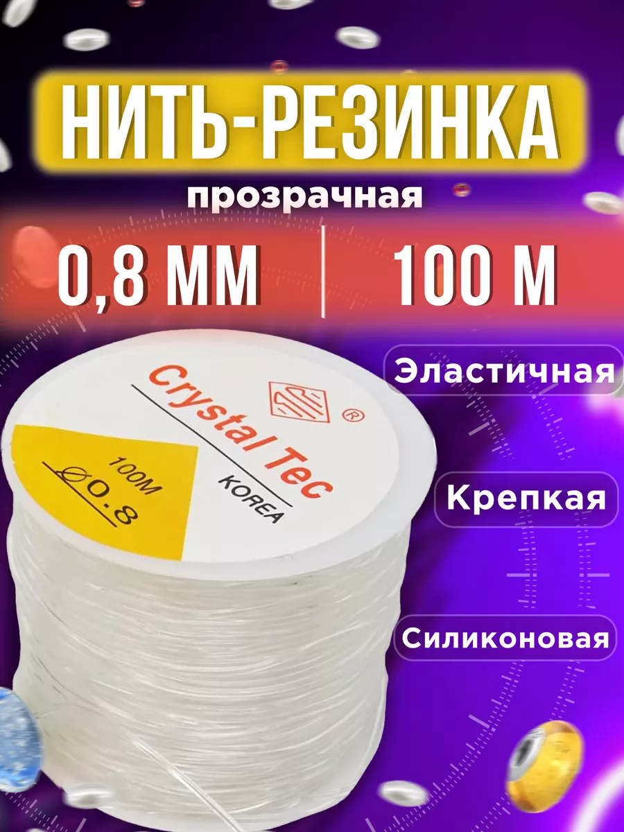 Резинка для Бисера