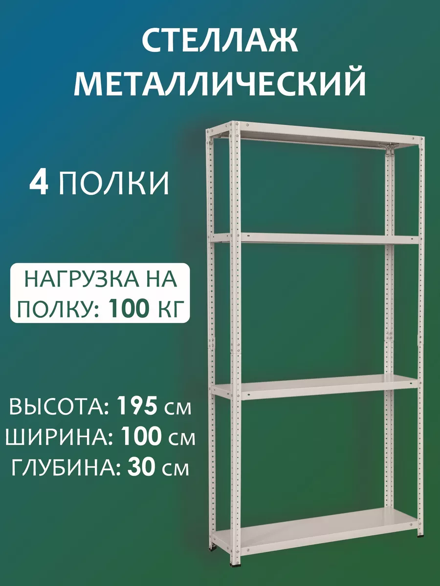 Стеллаж металлический узкий 195х100х30 см, 4 полки Стальной мир купить по  цене 4 187 ₽ в интернет-магазине Wildberries | 163857168