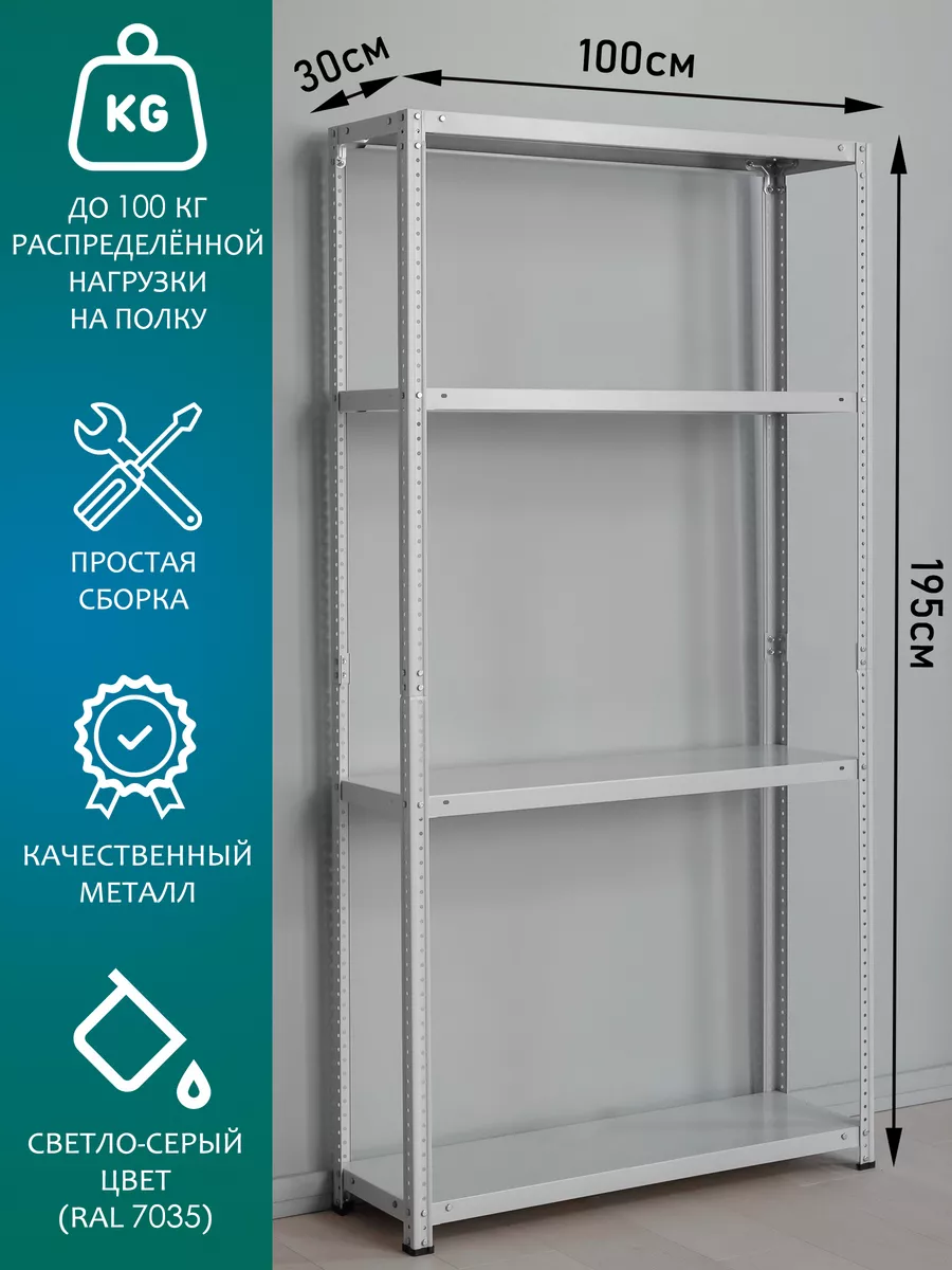 Стеллаж металлический узкий 195х100х30 см, 4 полки Стальной мир купить по  цене 4 187 ₽ в интернет-магазине Wildberries | 163857168