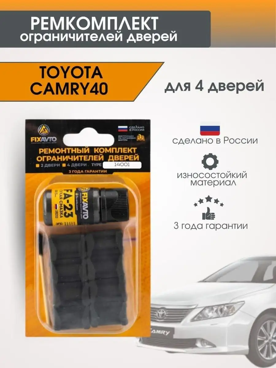 Ремкомплект ограничителей дверей для Toyota Camry 40 Автомастер КМВ купить  по цене 709 ₽ в интернет-магазине Wildberries | 163859912