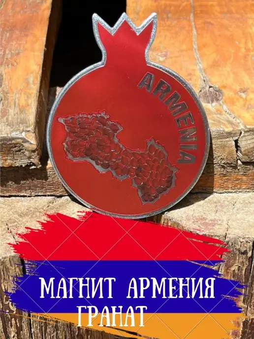  Магнит сувенир Армения