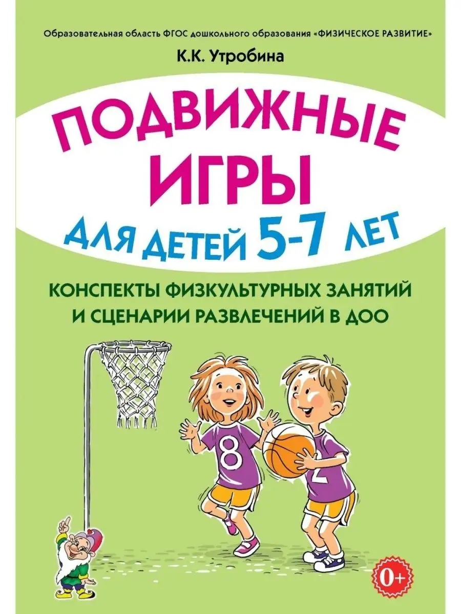 ИЗДАТЕЛЬСТВО ГНОМ Подвижные игры для детей 5-7 лет